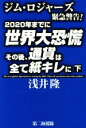 浅井隆(著者)販売会社/発売会社：第二海援隊発売年月日：2017/05/01JAN：9784863351806