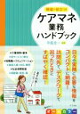 【中古】 現場で役立つ！ケアマネ業務ハンドブック／中島圭一(著者)