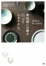 【中古】 普段使いの器は5つでじゅうぶん。 器を減らすと暮らしが変わる／江口恵子(著者)