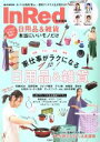 【中古】 いつもの家事が激変!日用品&雑貨 本当にいいモノだけ InRed特別編集 e‐MOOK/宝島社