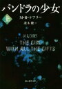 【中古】 パンドラの少女(上) 創元推理文庫/M.R.ケアリー(著者),茂木健(訳者)