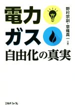 【中古】 電力・ガス自由化の真実／野村宗訓(著者),草薙真一(著者)