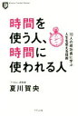 【中古】 時間を使う人、時間に使われる人 10人の成功者に学ぶ人生を変える技術 Kizuna　Pocket　Edition／夏川賀央(著者)