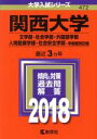 【中古】 関西大学(2018年版) 文学部 社会学部 外国語学部 人間健康学部 社会安全学部－学部個別日程 大学入試シリーズ472／教学社編集部