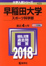 【中古】 早稲田大学 スポーツ科学部(2018年版) 大学入試シリーズ425/教学社編集部(編者)