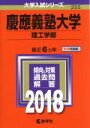 【中古】 慶應義塾大学 理工学部(2018年版) 大学入試シリーズ255／教学社編集部(編者)