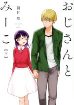 【中古】 おじさんとみーこ(下) ゼロサムC／朝日悠(著者)