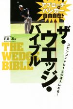 【中古】 ザ・ウエッジ・バイブル アプローチ&バンカー自由自在! ワッグルゴルフブック/石井忍(著者)