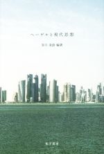 寄川条路(著者)販売会社/発売会社：晃洋書房発売年月日：2017/05/01JAN：9784771028913