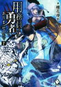 【中古】 用務員さんは勇者じゃありませんので(7) MFブックス／棚花尋平(著者),巖本英利