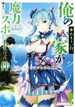  俺の家が魔力スポットだった件　～住んでいるだけで世界最強～(5) ダッシュエックス文庫／あまうい白一(著者),鍋島テツヒロ