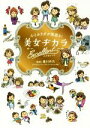 【中古】 心とカラダが若返る!美女ヂカラエクセレント/豊川月乃