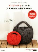 【中古】 ズパゲッティでつくる大人バッグ＆子どもバッグ ヘアアクセサリーやファッション小物も！／河..