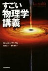 【中古】 すごい物理学講義／カルロ・ロヴェッリ(著者),栗原俊秀(訳者),竹内薫