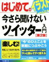 【中古】 はじめての今さら聞けないツイッター入門　第2版 BASIC　MASTER　SERIES489／八木重和(著者)