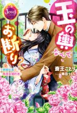 【中古】 玉の輿なんてお断り？　財閥社長と残念な婚約者 ジュエルブックス／斎王ことり(著者),黒田うらら(その他) 【中古】afb