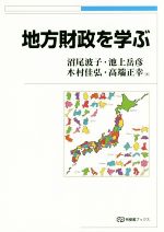 【中古】 地方財政を学ぶ 有斐閣ブックス／沼尾波子(著者),