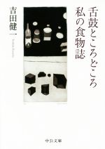 【中古】 舌鼓ところどころ　私の食物誌 中公文庫／吉田健一(著者) 【中古】afb