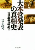 【中古】 大本営発表の真相史 元報道部員の証言 中公文庫/冨永謙吾(著者)