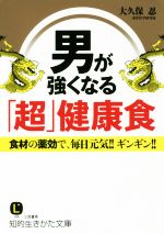 【中古】 男が強くなる「超」健康