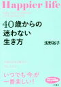 【中古】 40歳からの「迷わない」生き方 本物の自信と魅力を手に入れる 知的生きかた文庫 わたしの時間シリーズ/浅野裕子(著者)