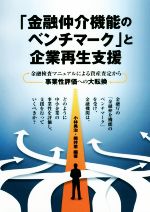 【中古】 「金融仲介機能のベンチマーク」と企業再生支援 金融検査マニュアルによる資産査定から事業性評価への大転換/小林勇治(著者),筒井恵(著者)