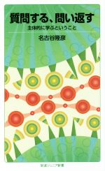 【中古】 質問する、問い返す 主体的に学ぶということ 岩波ジュニア新書854/名古谷隆彦(著者)