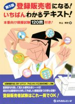 【中古】 登録販売者になる！いちばんわかるテキスト！　第5版／米山博史(著者)