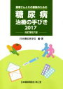 【中古】 糖尿病治療の手びき　改訂第57版(2017)...