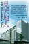 【中古】 見天地人 医療 現在と未来をみつめて /藤澤武彦(著者) 【中古】afb