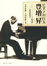 【中古】 ピアノの巨人 豊増昇 「ベルリン・フィルとの初協演」「バッハ全曲連続演奏」/小澤征爾,小澤幹雄【編著】