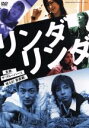 【中古】 リンダ リンダ／鴻上尚史,山本耕史,松岡充,馬渕英里何