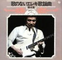 【中古】 歌のないエレキ歌謡曲シリーズ VOL.4(1972年発売)/寺内タケシとブルージーンズ