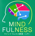 （ヒーリング）,クリスタリスト麻実販売会社/発売会社：キングレコード（株）(キングレコード（株）)発売年月日：2017/08/09JAN：4988003506520NHKスペシャルでも取り上げられ、最近注目を集めている”マインドフルネス瞑想”。”マインドフルネス”とは緊張と緩和のバランスが良い状態のことをさし、”マインドフルネス瞑想”はストレスに立ち向かう術として有効である、と最新科学によって証明されている。本CDは、東京マインドフルネスセンターの長谷川氏監修による瞑想のガイド入り音楽集で、ユーザーの状態や、気持ちに直に寄り添うことができる画期的なCDである。　（C）RS