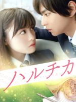 【中古】 ハルチカ　豪華版（Blu－ray　Disc）／佐藤勝利,橋本環奈,恒松祐里,市井昌秀（監督、脚本）,初野晴（原作）