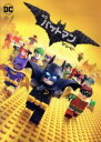 【中古】 レゴ バットマン ザ・ムービー/ウィル・アーネット(バットマン、ブルース・ウェイン),ザック・ガリフィアナキス(ジョーカー),マイケル・セラ(ロビン、...