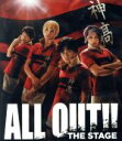 【中古】 ALL OUT！！ THE STAGE（Blu－ray Disc）／原嶋元久 伊万里有 佐伯大地 ほか