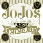 【中古】 ジョジョの奇妙な冒険　Theme　Song　Best　「Generation」／（アニメーション）,富永TOMMY弘明,Coda,橋本仁,JO☆STARS～TOMMY，Coda，JIN～,イエス,ザ・バングルス,パット・メセニー・グル