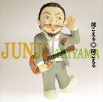 【中古】 聞こえる聞こえる／有山じゅんじ