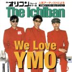 【中古】 “オリコン”ウィーク　The　Ichiban　presents／We　Love　YMO／YELLOW　MAGIC　ORCHESTRA／YMO