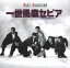 【中古】 一世風靡セピアベストセレクション/一世風靡セピア 【中古】afb 871円