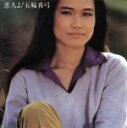 【中古】 恋人よ/五輪真弓