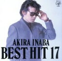 【中古】 決定盤 因幡晃ベストヒット17/因幡晃