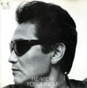 【中古】 レ・ヴュー/井上陽水