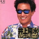 【中古】 ハンサムボーイ/井上陽水