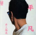【中古】 平凡/井上陽水