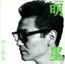 【中古】 明星/井上陽水