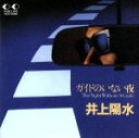 【中古】 ガイドのいない夜/井上陽水
