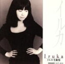 【中古】 イルカ全曲集/イルカ