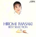 【中古】 ベスト・セレクション／岩崎宏美